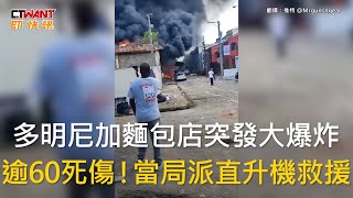 CTWANT 國際新聞 / 多明尼加麵包店突發大爆炸　逾60死傷！當局派直升機救援