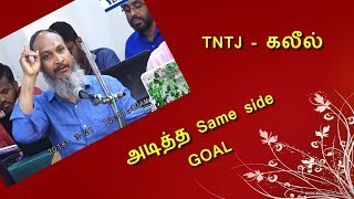 TNTJ கலீல் அடித்த SAME SIDE GOAL