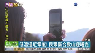 低溫逼近零度! 民眾衝合歡山迎曙光｜華視新聞 20210101