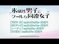 tvアニメ『氷属性男子とクールな同僚女子』ノンクレジットed2【nowlu「リナリア」】