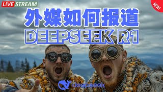 外媒如何报道DeepSeek R1大模型？