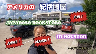 アメリカの紀伊國屋｜Kinokuniya Katy｜アメリカ生活