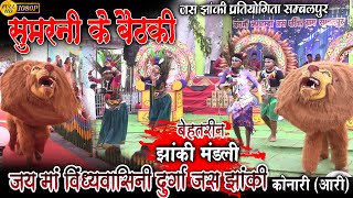 🚩jas jahnki pratiyogita sambalpur singhola/jas jhanki/जय मां विंध्यवासिनी दुर्गा जस झांकी कोनारी आरी