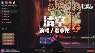 麥小兜 - 清空「是我愛的太蠢，太過天真。」【女聲版】 ♪ KarenDaidai