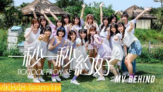 AKB48 Team TP｜《一秒一秒約好》MV拍攝花絮