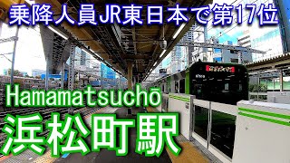 山手線・京浜東北線　浜松町駅 Hamamatsuchō Station. JR East. Yamanote Line / Keihin Tohoku Line