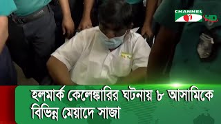 হলমার্ক কেলেঙ্কারির ঘটনায় এমডি তানভীর ও চেয়ারম্যান জেসমিনসহ ৯ জনের যাবজ্জীবন