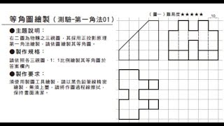 全華圖學120頁第01題/三視圖轉等角圖/等角線方格法畫法/第一角法