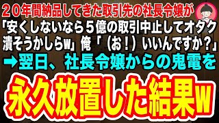 【スカッとする話】２０年間納品してきた取引先の社長令嬢が「もっと安くしないなら5億の取引中止して、オタク潰そうかしらw」俺「お！いいんですか？」➡︎翌日、社長令嬢からの鬼電を永久放置した結果w