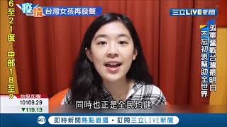 #三立最新 台灣女孩再發聲！林薇再透過影片向世界訴說台灣處境 喊話全球:台灣與你並肩│【LIVE大現場】20200422│三立新聞台