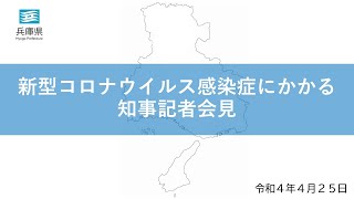 2022年4月25日（月曜日）新型コロナウイルス感染症対策本部会議後に係る知事記者会見