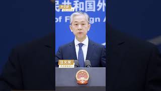 外交部發言人辦公室。汪文斌：中國實現統一是不可阻擋的，不會因任何外部勢力幹涉而改變。#shorts #new #china