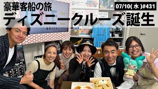 【滋賀ニュース】豪華客船の旅 ディズニークルーズ誕生｜第431回(2024年7月10日)