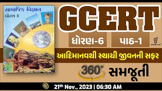 GCERT | ધોરણ - 6 | સામાજિક વિજ્ઞાન | પાઠ - 02 | આદિમાનવથી સ્થાયી જીવનની સફર | LIVE @06:30am #gcert