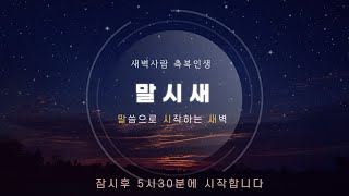 2021.4.7(수) 새벽기도회