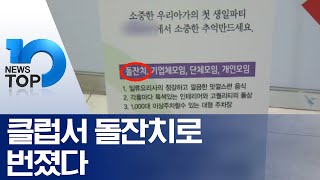 클럽서 돌잔치로 번졌다