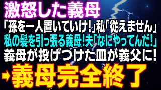 【スカッとする話】激怒した義母 「孫を一人置いていけ！」私「従えません」私の髪を掴み…夫「なにやってんだ！」義母が投げつけた皿が義父に！⇒義母完全終了