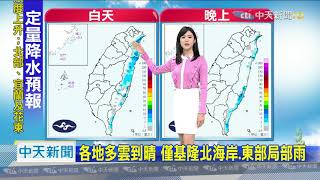 20201117中天新聞　【氣象】東北風減弱　北東高溫26-27度　中南上看30度