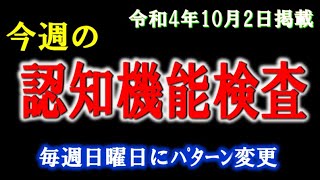 実際の検査会場のように、パターンを変えた認知機能検査を、毎週、日曜日に掲載します。