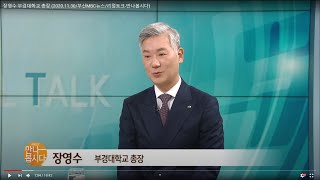 장영수 부경대학교 총장 (2020.11.30/리얼토크-만나봅시다/부산MBC)