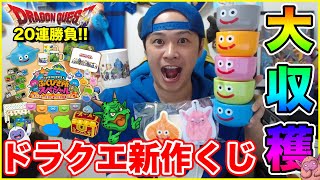 【ドラクエ新作くじ】リアルガチャの季節がやってきた!! 20連大勝負!!～モンスターたちとあったか年越し編～【ローソン】