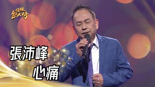 張沛峰 - 心痛(葉啟田)｜超級紅人榜｜2023.06.18