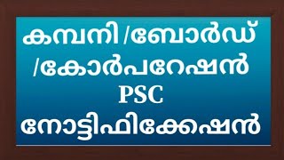 കമ്പനി /ബോർഡ്‌ /കോർപറേഷൻ PSC നോട്ടിഫിക്കേഷൻ |company|board |corporation notification kerala psc