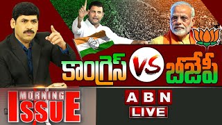 కాంగ్రెస్‌ VS బీజేపీ Live | Political War Between Congress V/S BJP LIVE | Morning Issue | ABN LIVE