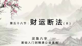 灵枭八字--公益课程58--财运断法  八