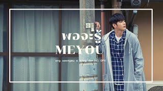 [OPV] พอจะรู้ – meyou | 𝐍𝐢𝐞𝐥𝐨𝐧𝐠 #nielong