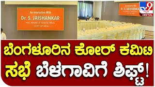 Bjp Meeting: ಬೆಂಗಳೂರಿನ ಕೋರ್ ಕಮಿಟಿ ಸಭೆ ಬೆಳಗಾವಿಗೆ ಶಿಫ್ಟ್ ಆಗಿದ್ದೇಕೆ? | #TV9B