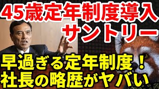 【サントリー新浪氏】コロナ後の変革で45歳定年制導入を⁉【元ローソン社長 新浪剛史】