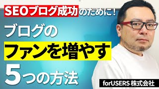 SEOブログでファンを増やす方法！◯◯との連携がアクセスアップの鍵！