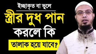 ইচ্ছাকৃত বা ভুলে স্ত্রীর দুধ পান করলে কি তালাক হয়ে যাবে? শায়খ আহমাদুল্লাহ