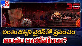 అంతుచిక్కని వైరస్ తో ప్రపంచం అంతం కాబోతోందా? || 30 Minutes - TV9