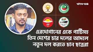 এরদোগানের একে পার্টিসহ তিন দেশের চার দলের আদলে নতুন দল করতে চান ছাত্ররা