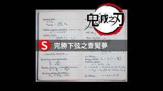 【鬼滅之刃】無限列車之魘夢要你放棄治療 | 數學不會就是不會