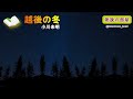 【朗読の部屋】『越後の冬』小川未明、😱父親が出稼ぎの留守の間、町に買い物に出た病身の母を案じて探してさまよった佐吉のあまりに悲しい結末😨【感動の泉】