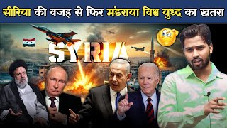 Syria की वजह से दुनिया में एकबार फिर क्यों मंडराया विश्व युद्ध का खतरा.?