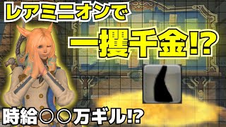 【FF14】レアミニオンで一攫千金！？【時給○○万ギル！？】