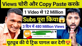 😱Copy Paste करके 1 वीडियो से 480 Million Views | Copy Paste Video on Youtube and Earn Money
