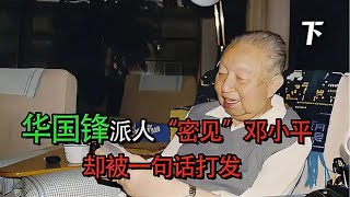 1977年华国锋暗中试探，派人拉拢邓小平，不料却反被将一军