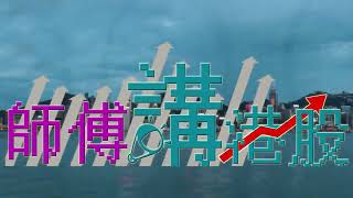 【師傅講港股】2023年1月26日 星期四｜黃瑋傑黃師傅  鄺卓毅