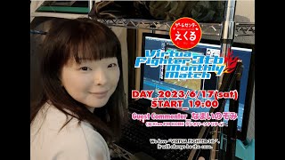 【バーチャファイター3tb】6/17　エキシビジョンマッチ