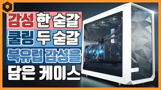 감성충만 쿨링듬뿍 북유럽 감성을 담은 케이스 Fractal Design Meshify S2 강화유리