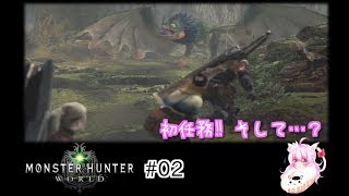 #02 【MHW】 初心者ハンターの新大陸生活／女性実況　【まなと】