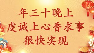 卢台长【春节开示】年三十晚上虔诚上心香求事很快实现