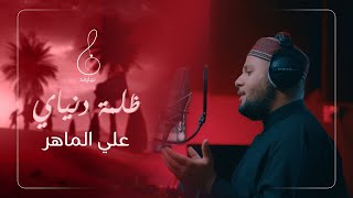 علي الماهر | ظلمة دنياك | ali almaher فيديو كليب new video 2023 4k