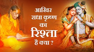 After all, is there any relation with Radha Krishna? Radha Krishna Relationship? Jagadguru Shri Kripalu Ji Maharaj