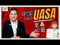 【中学】UASA BM考卷分析！故事作文连续出了2年⁉️⁉️